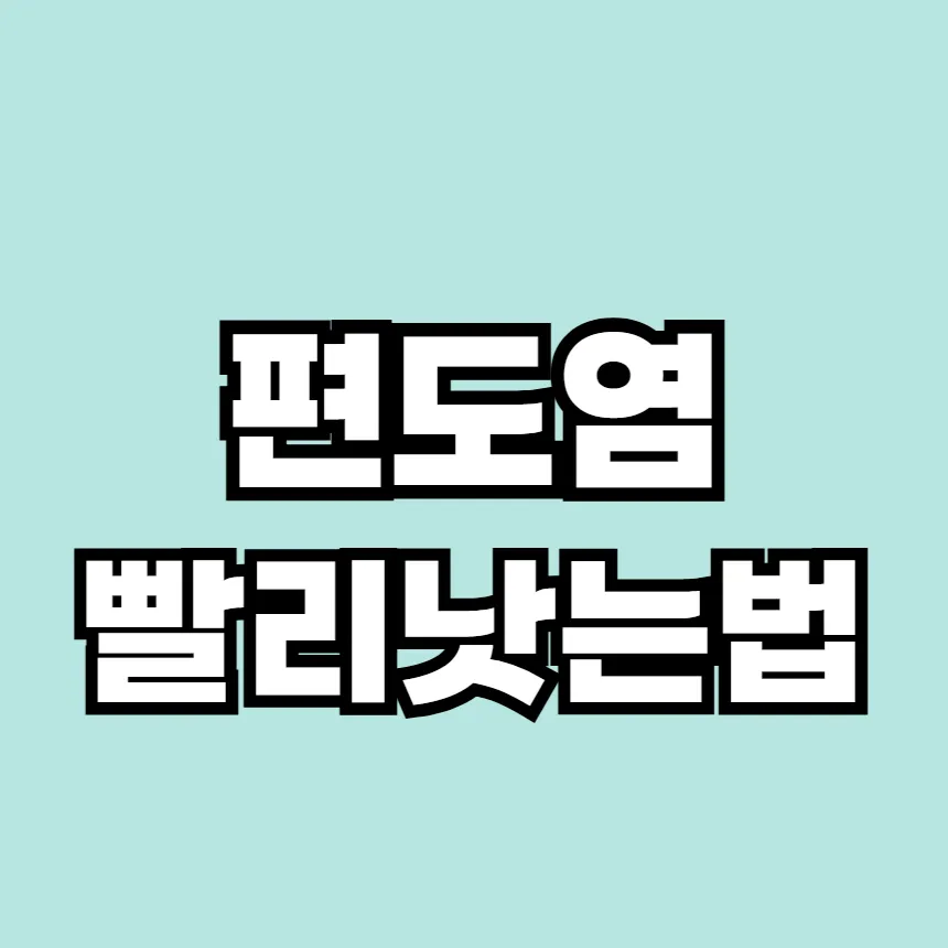 편도염 빨리 낫는법