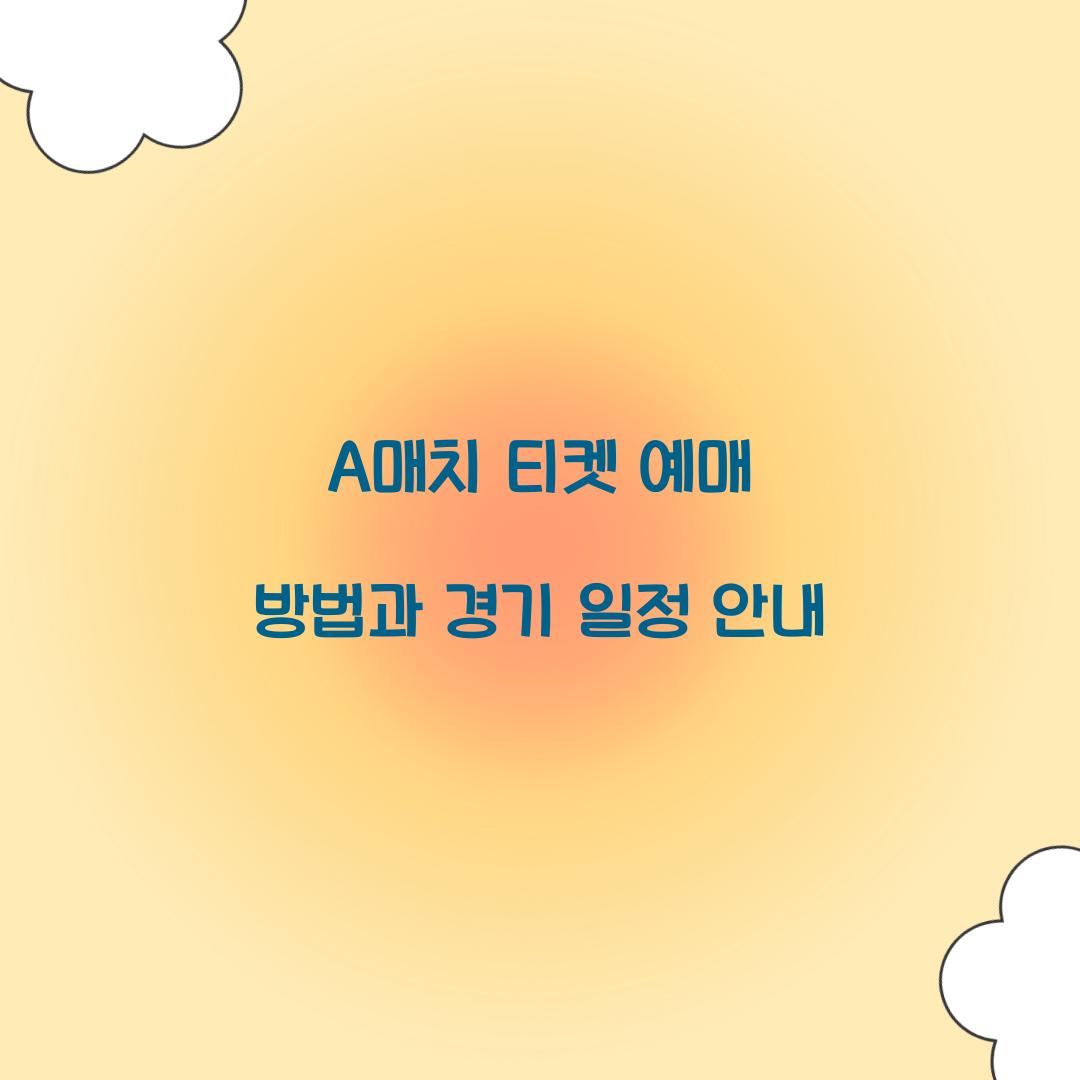 a매치 티켓 예매