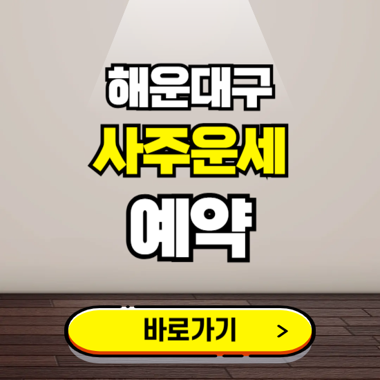 해운대구 사주운세 상담 예약하는 곳 ❘ 2025년 신년 토정비결 용한 점집 보기