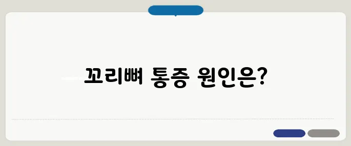 꼬리뼈가 아픈 이유 확인 골절, 염좌, 자세 문제까지