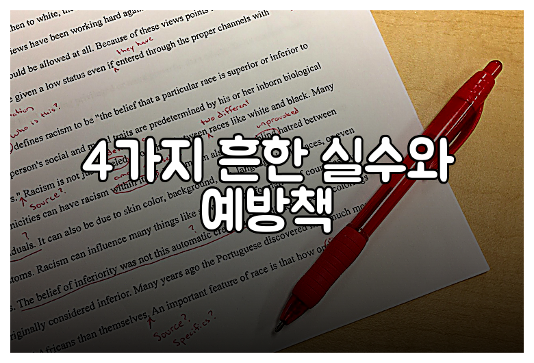 4가지 흔한 실수와 예방책