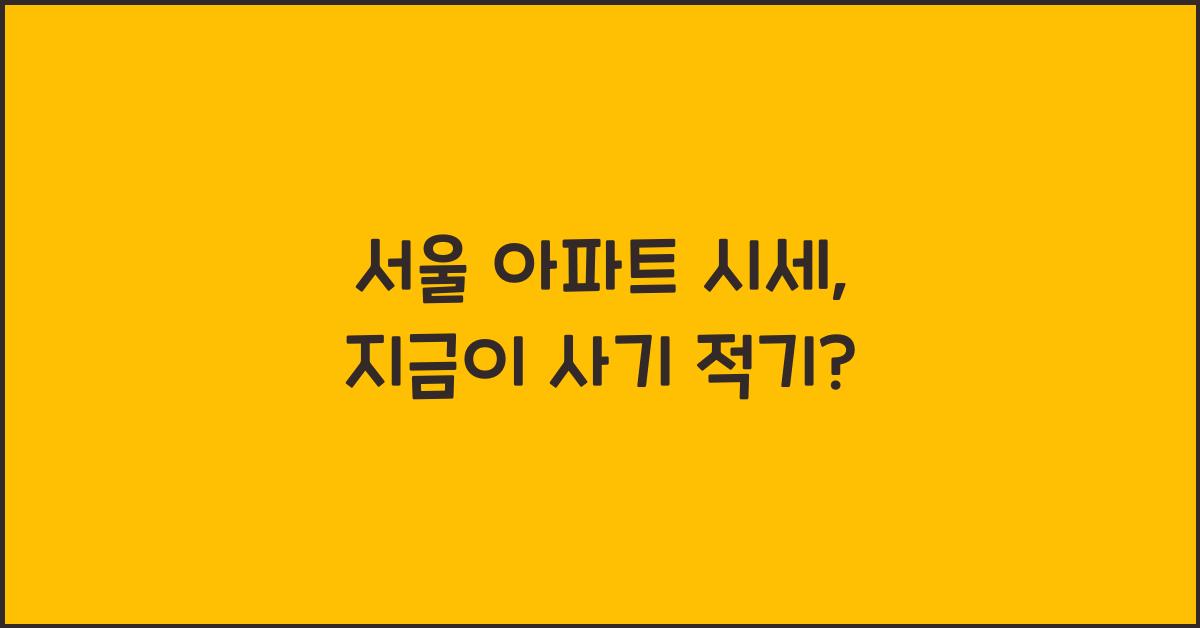 서울 아파트 시세