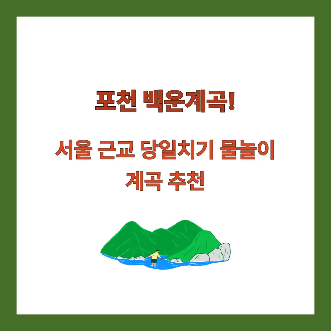 포천-백운계곡