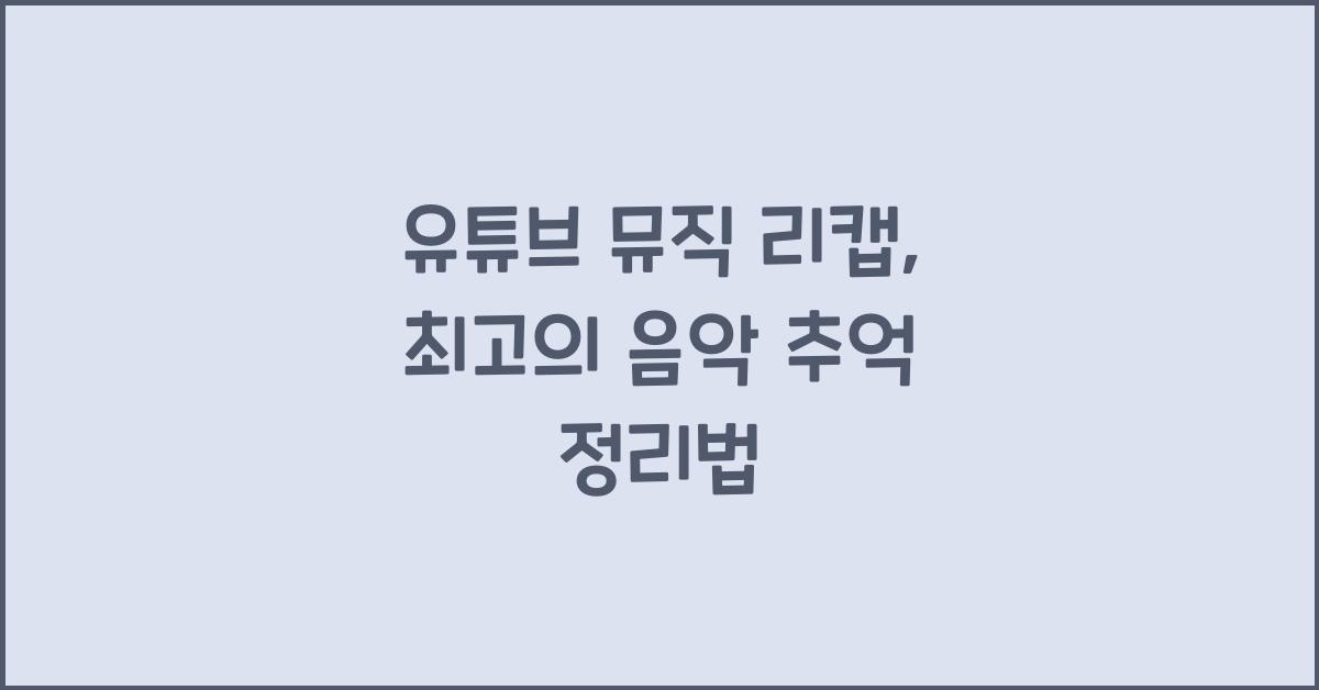 유튜브 뮤직 리캡