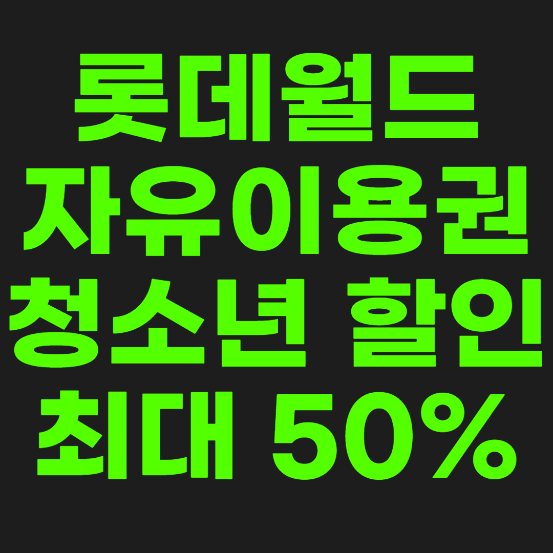 롯데월드-자유이용권-청소년-할인-썸네일