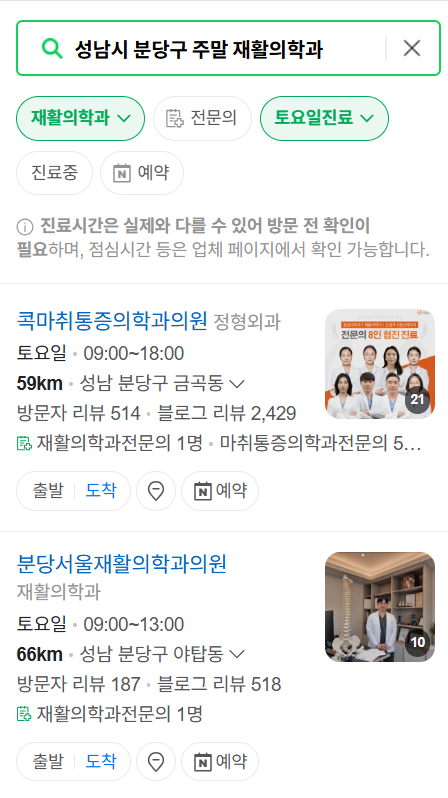 성남시 분당구 주말 문 여는 재활의학과 병원 추천 목록 ❘ 토요일, 일요일, 공휴일 진료 병원 리스트(물리치료, 도수치료, 교통사고 재활)