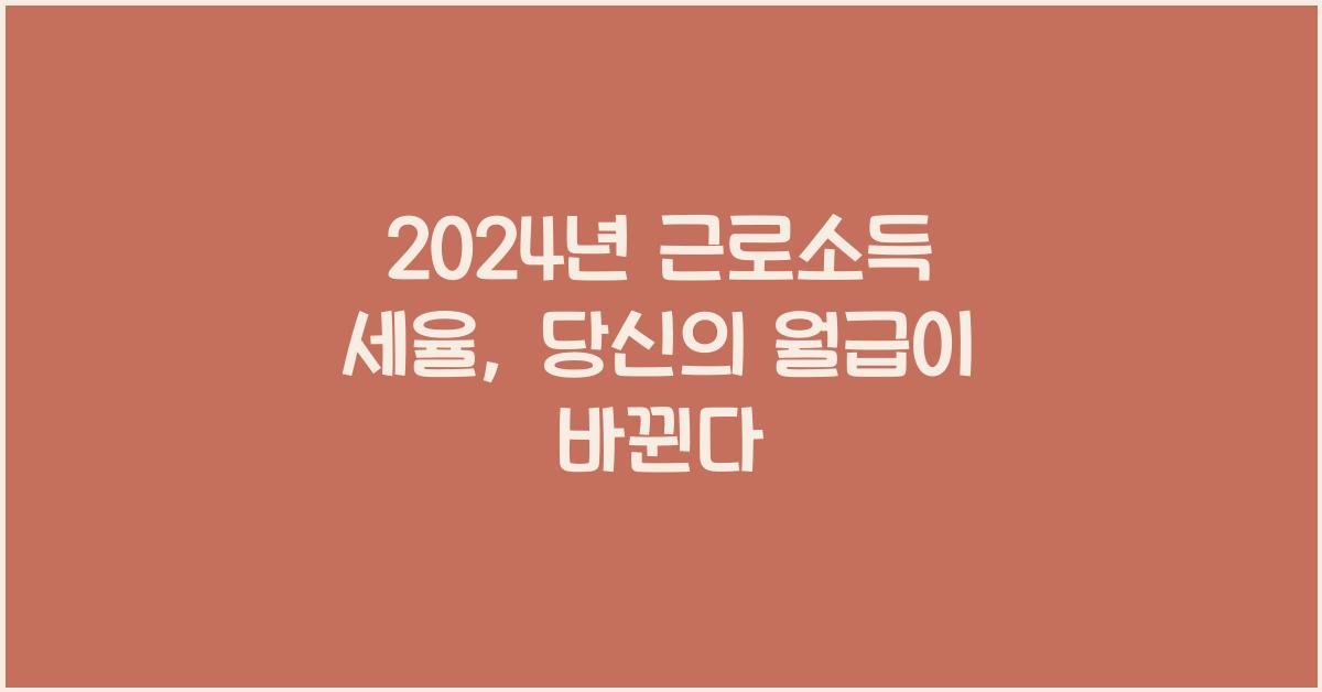 2024년 근로소득 세율