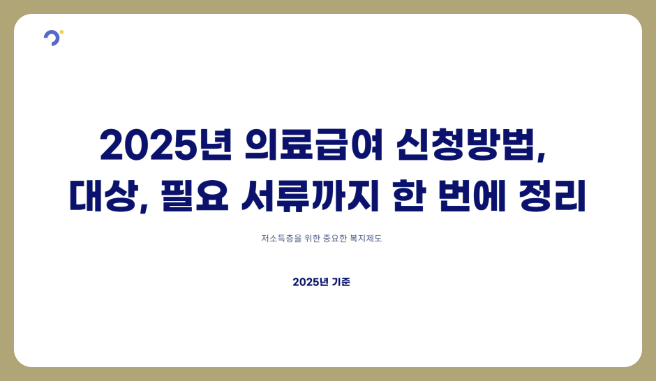 2025년 의료급여 신청방법, 대상, 필요 서류까지 한 번에 정리