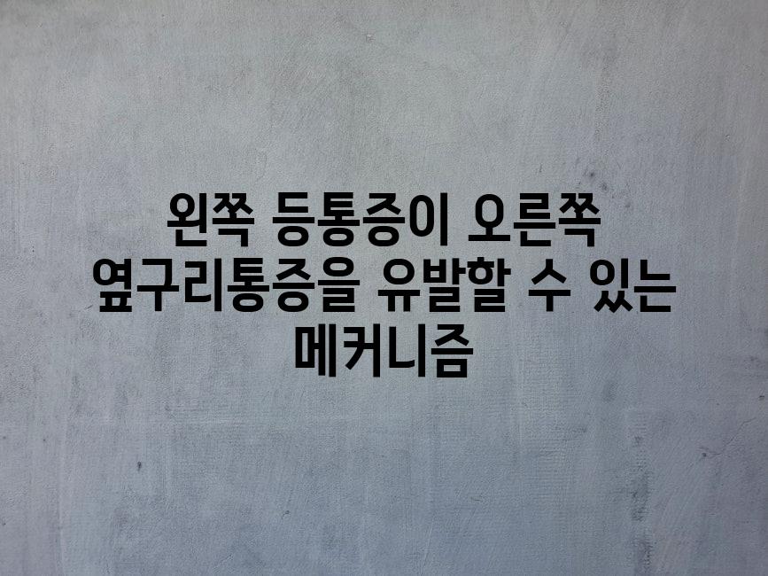 왼쪽 등통증이 오른쪽 옆구리통증을 유발할 수 있는 메커니즘