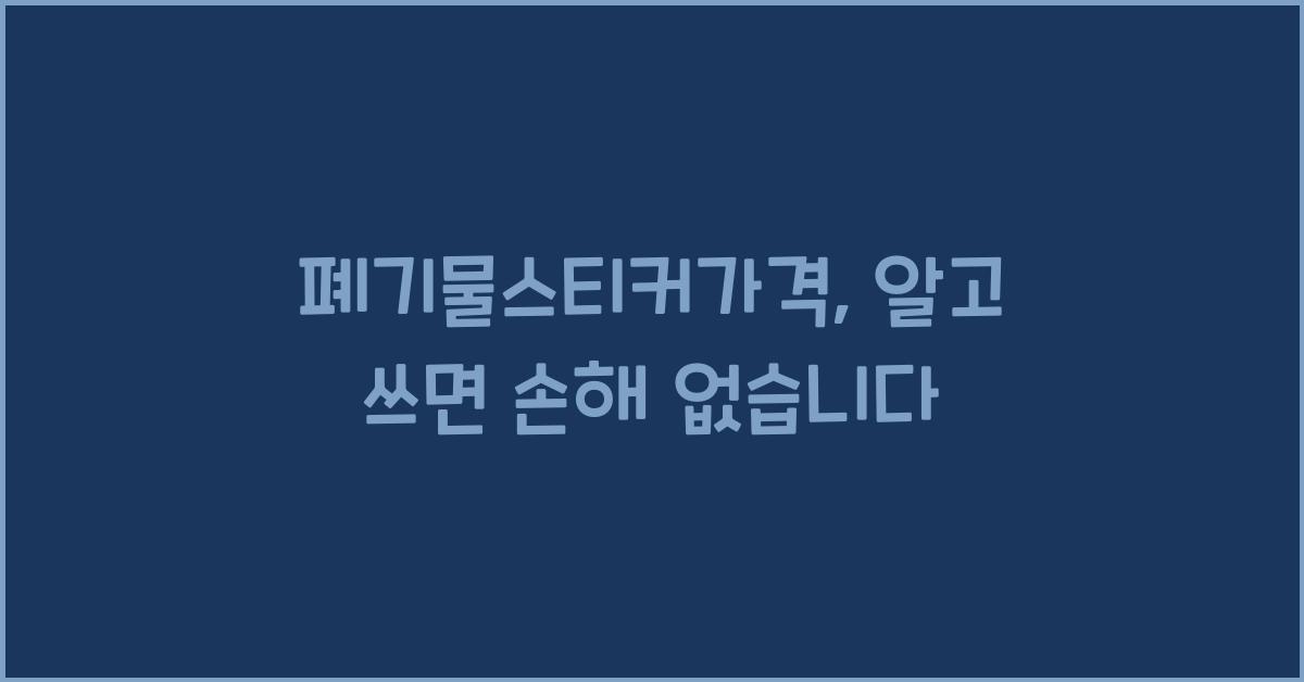 폐기물스티커가격