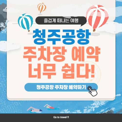 청주공항 주차장 예약 안내