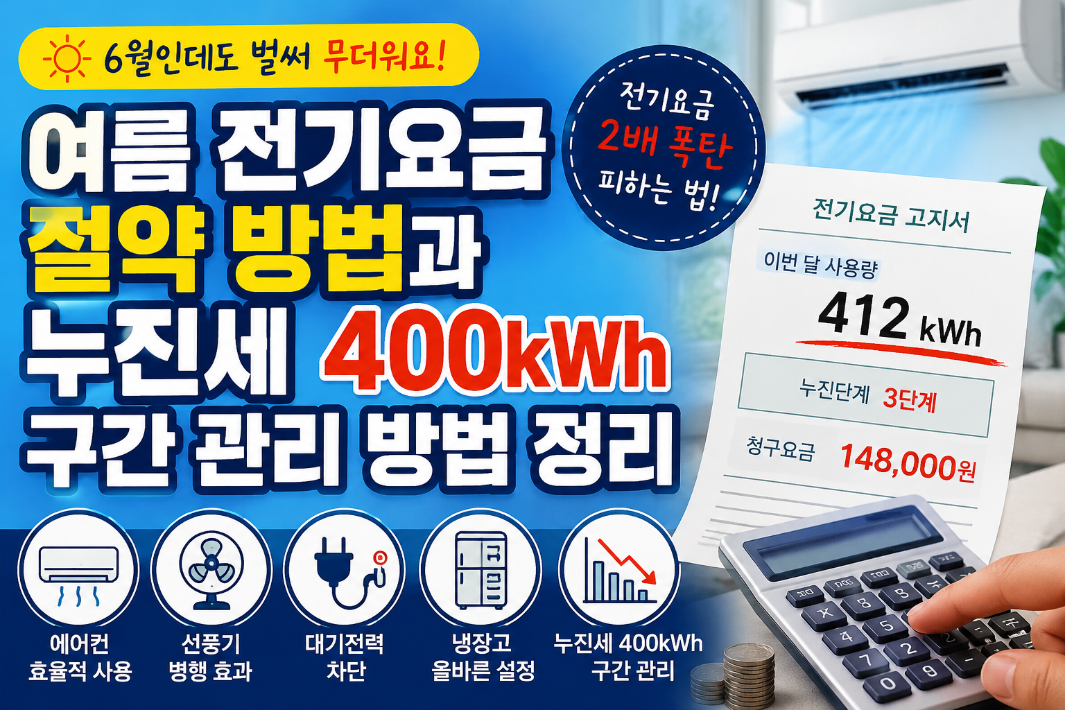 여름 전기요금 절약과 400kWh 누진세 구간 관리 방법