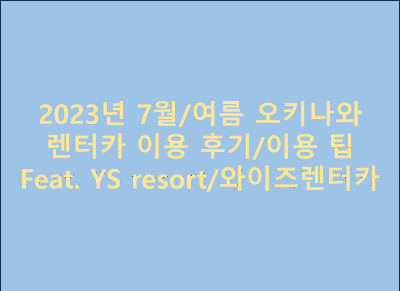 2023년 7월/여름 오키나와 렌터카 이용 후기/이용 팁