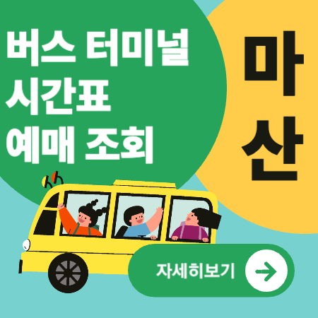 마산시외버스터미널