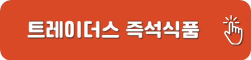 트레이더스 즉석식품