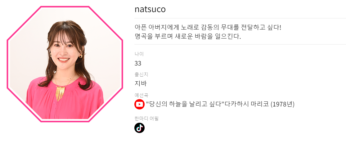 한일 가왕전 일본 TOP7 나츠코