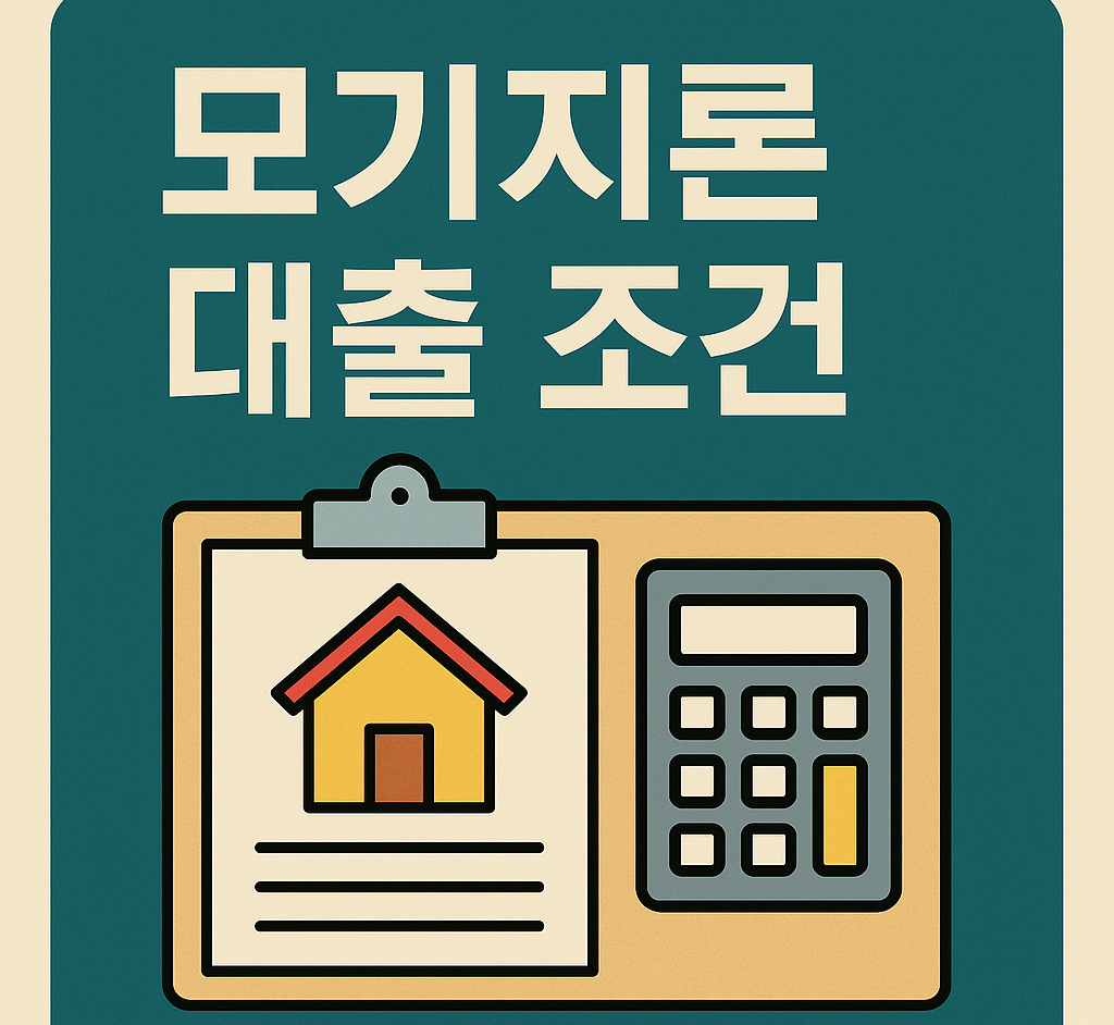 모기지론 대출 조건
