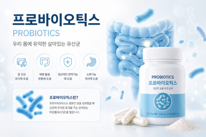 프로바이오틱스 유산균 제품 이미지, 장 건강과 면역력 개선에 도움되는 건강기능식품