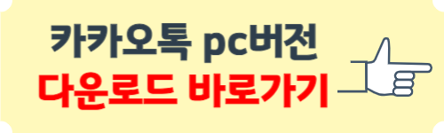 카톡pc버전 다운로드