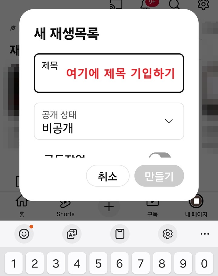 재생 목록 만들기 창 보임