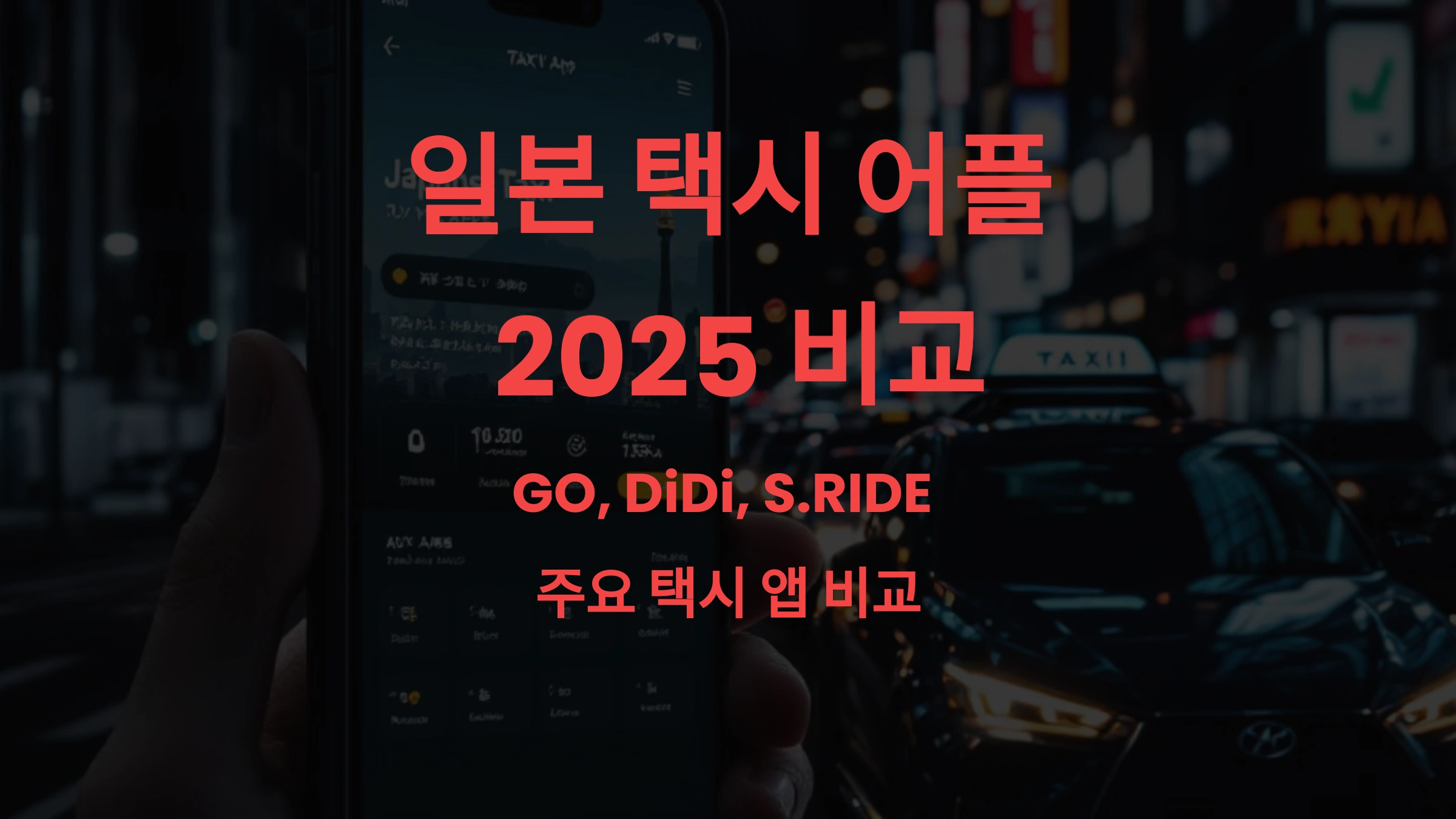 일본 택시 어플 2025｜GO, DiDi, S.RIDE 비교와 할인 꿀팁까지 한번에! 🚕