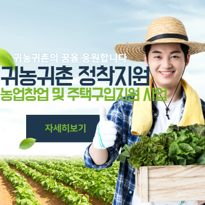 귀농귀촌정착지원-안내이미지