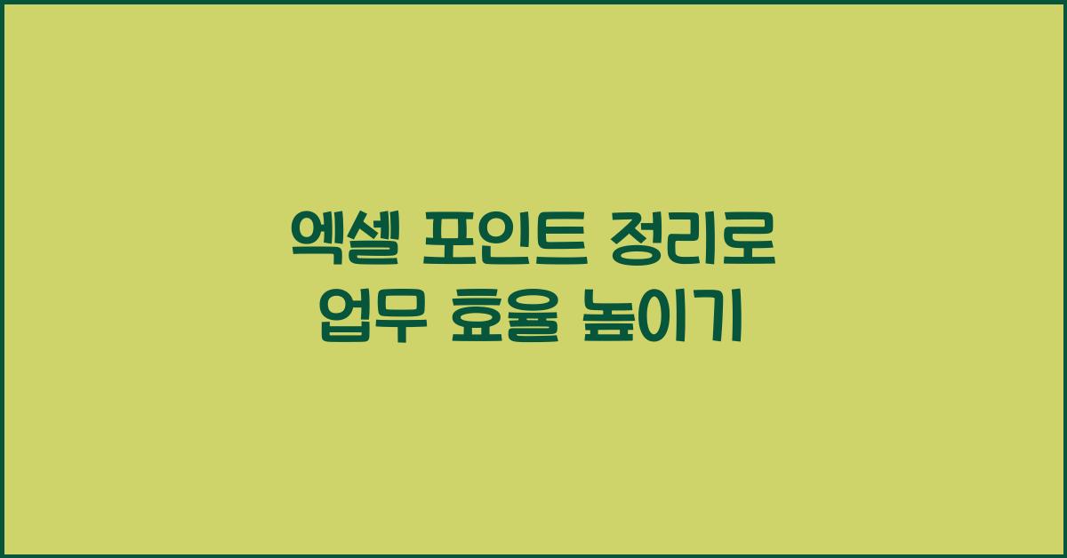 엑셀 포인트 정리