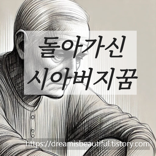 돌아가신시아버지꿈해몽