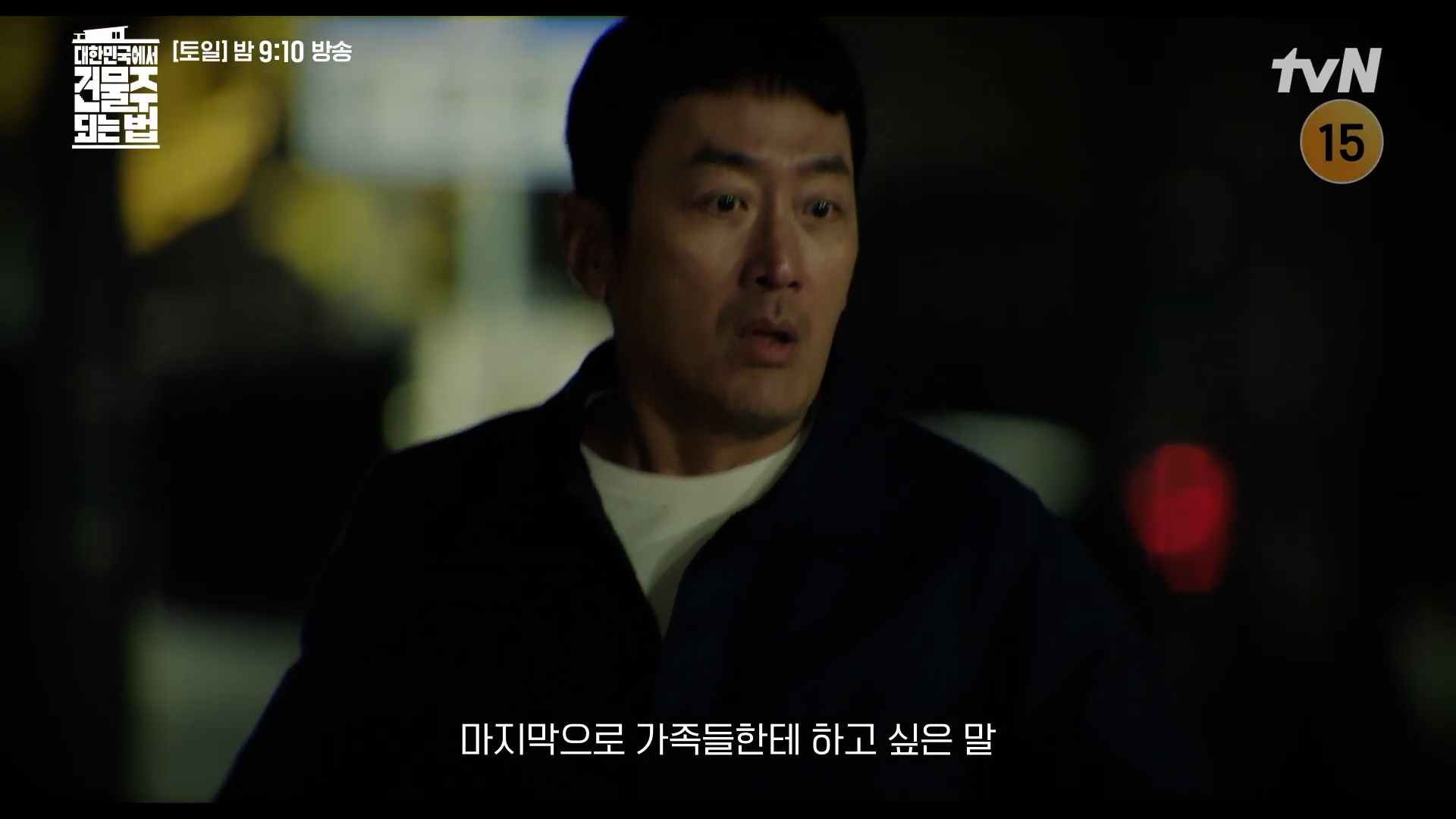 대한민국에서 건물주 되는 법 7회 줄거리