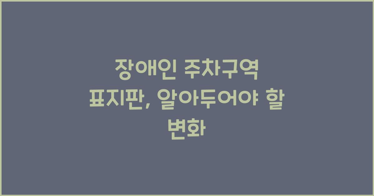 장애인 주차구역 표지판
