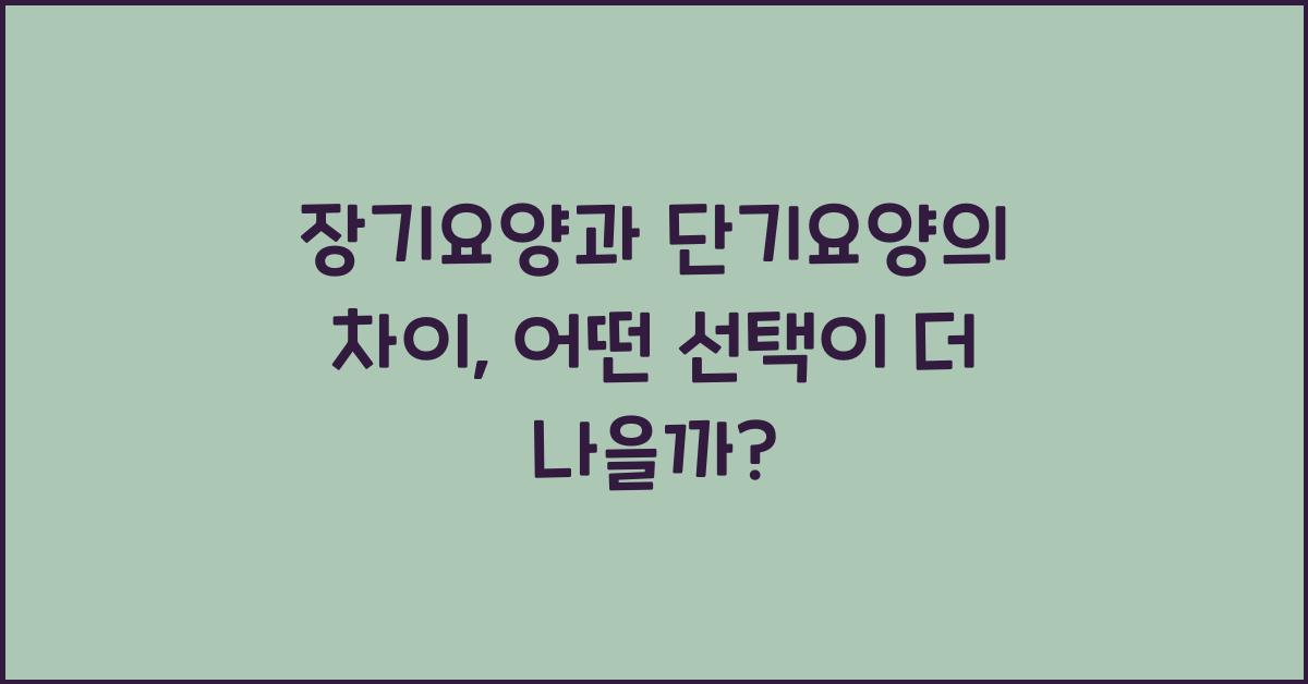 장기요양과 단기요양의 차이