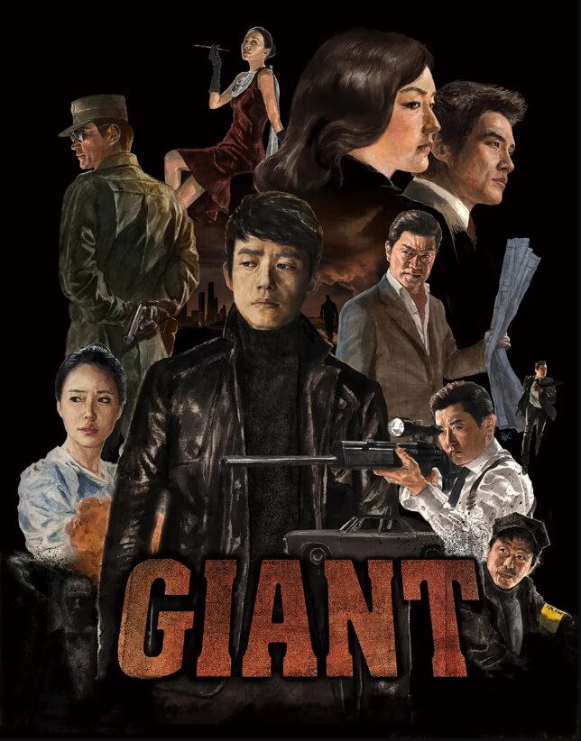 자이언트 드라마 포스터 사진