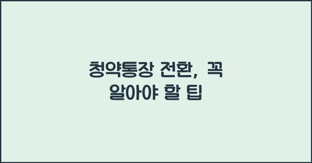 청약통장 전환