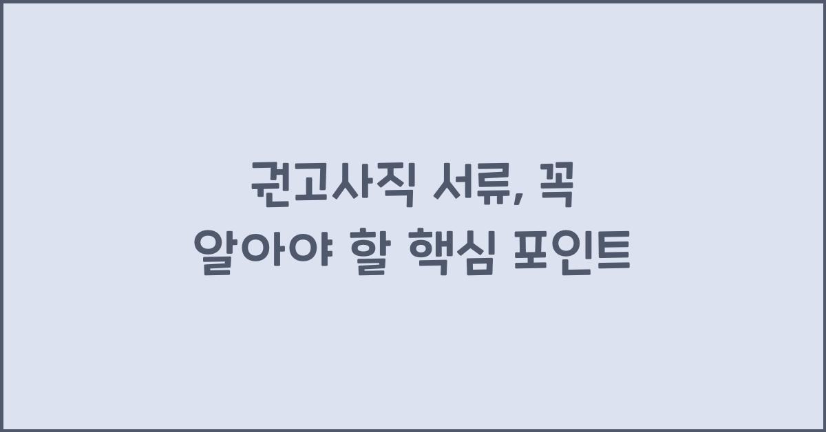 권고사직 서류
