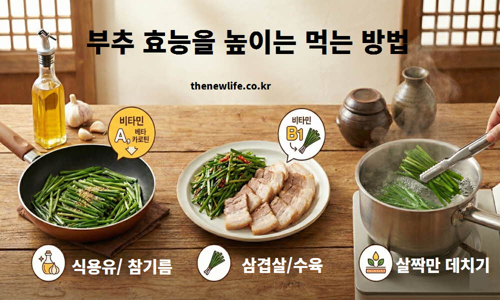 부추 효능 높이는 먹는 방법