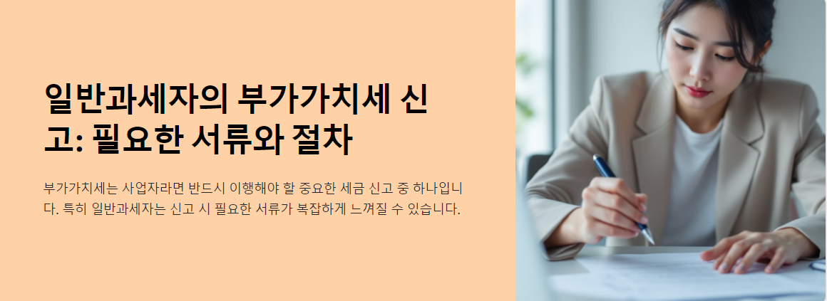일반과세자의 부가가치세 신고: 필요한 서류와 절차