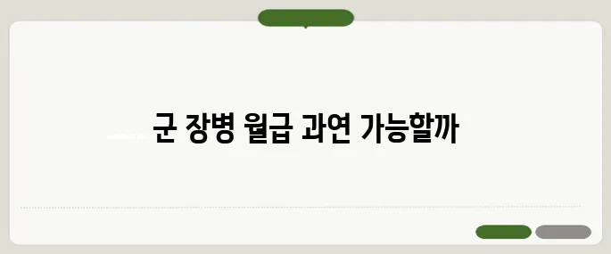 군 장병 월급 이백만 공약의 현실 가능성과 재원 분석에 대한 심층 고찰