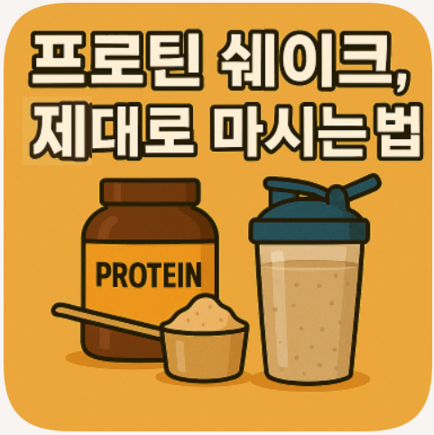 프로틴 쉐이크