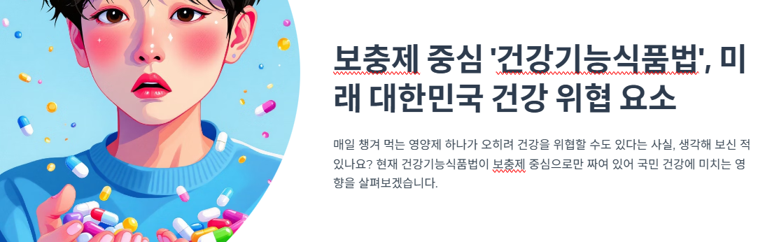 보충제 중심 ‘건강기능식품법’, 미래 대한민국 건강 위협 요소