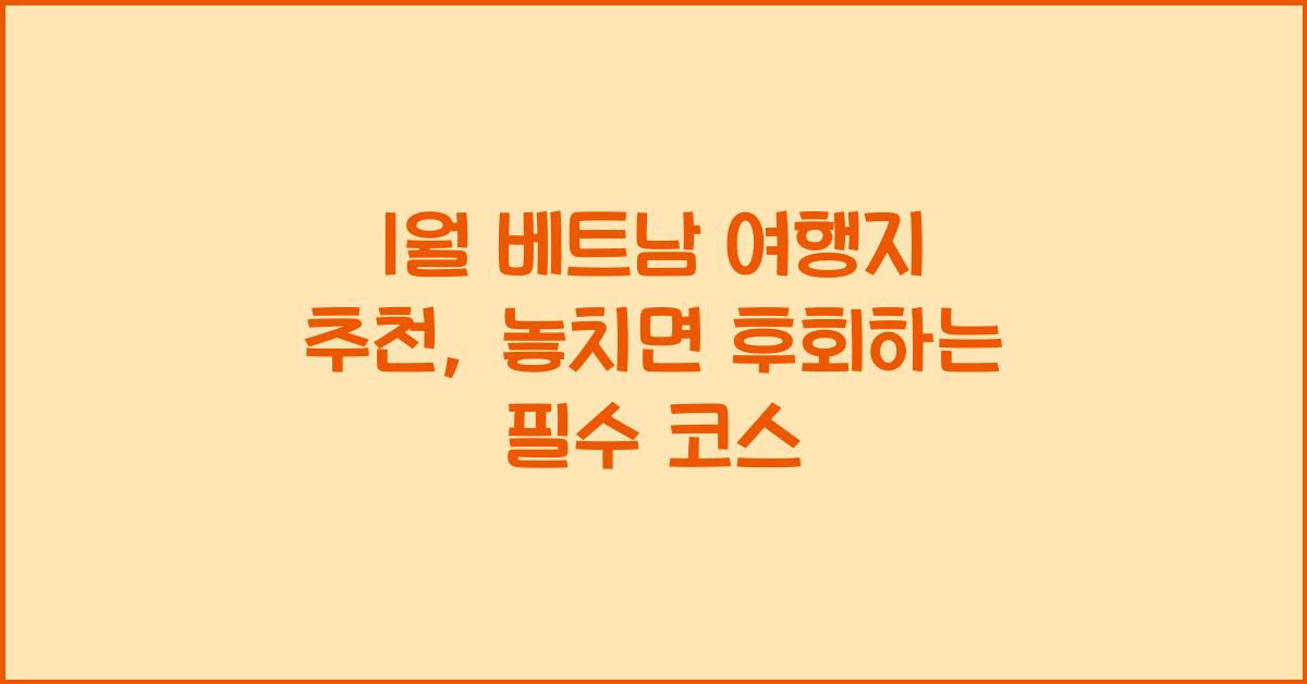 1월 베트남 여행지 추천
