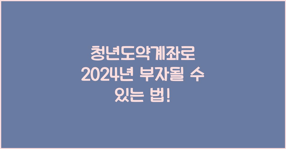 청년도약계좌