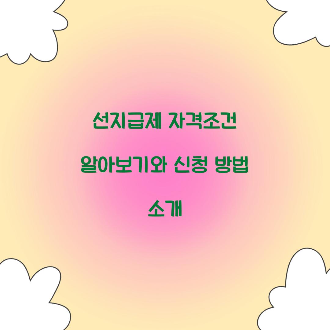 선지급제 자격조건
