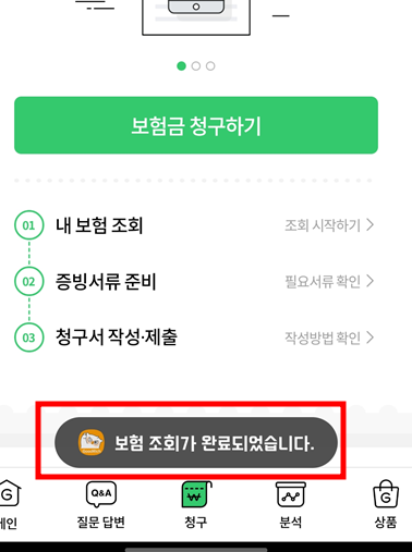 보험-조회-완료