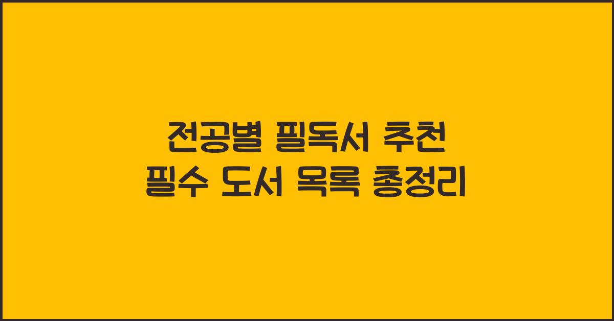 전공별 필독서 추천, 필수 도서 목록