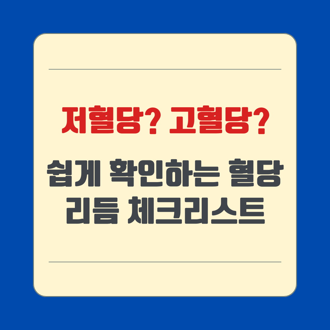 저혈당? 고혈당? 쉽게 확인하는 혈당 리듬 체크리스트