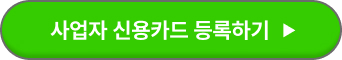 사업자 신용카드