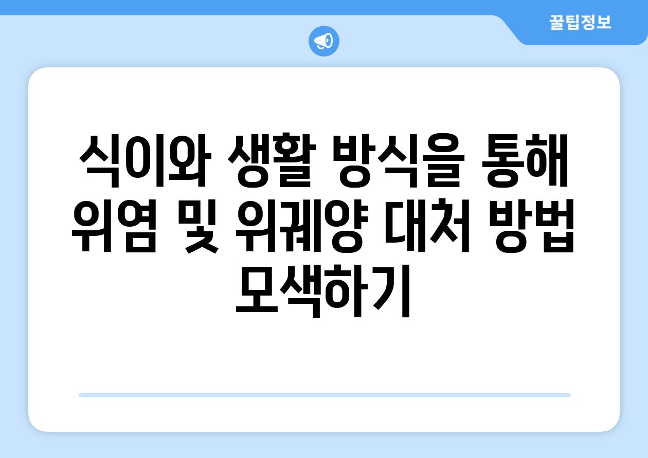 식이와 생활 방식을 통해 위염 및 위궤양 대처 방법 모색하기