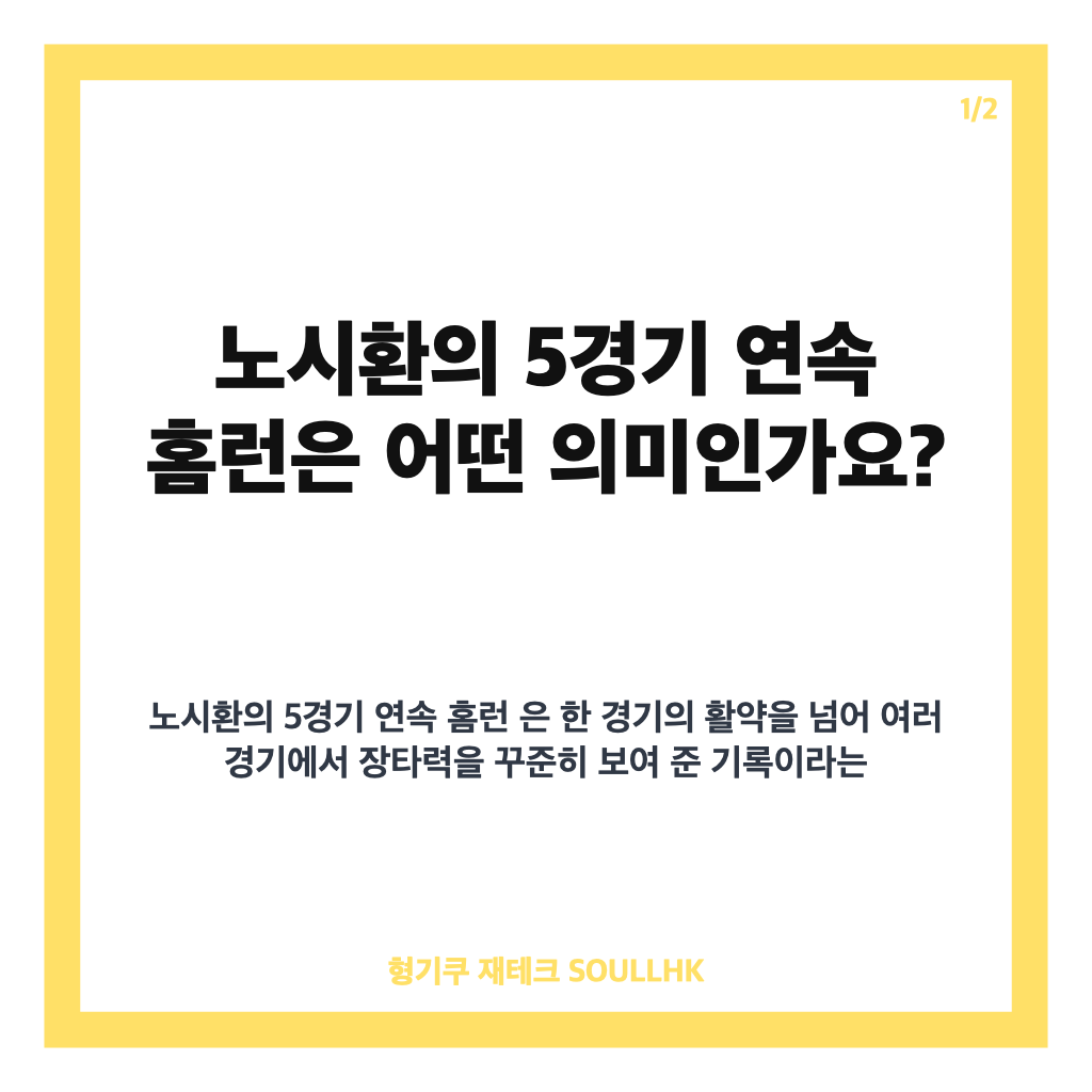노시환 한화 이글스, 5경기 연속 홈런으로 본 최근 타격 흐름 카드뉴스 1