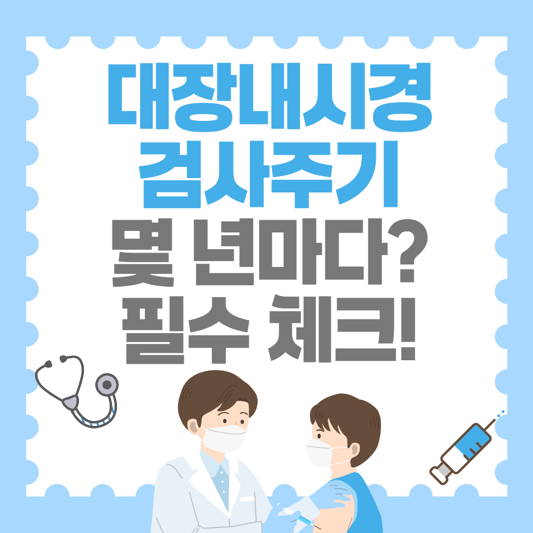 대장내시경 검사주기, 몇 년마다? 필수 체크!