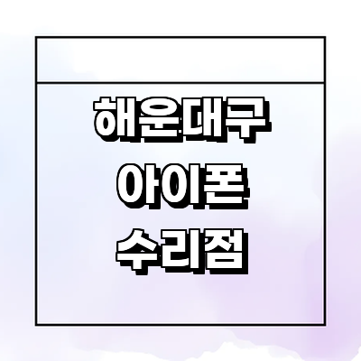 부산 해운대구 아이폰수리